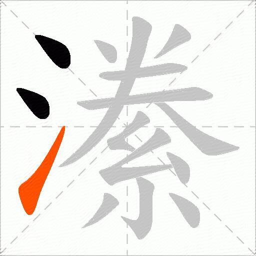 潫