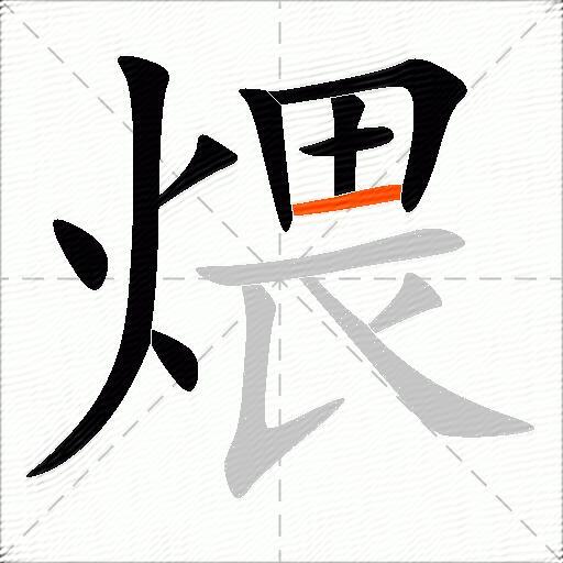 煨