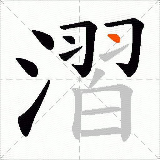 漝