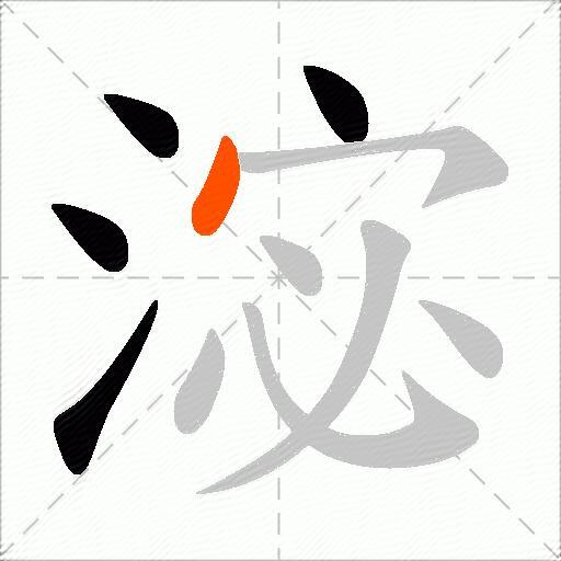淧