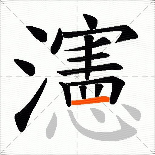 瀗