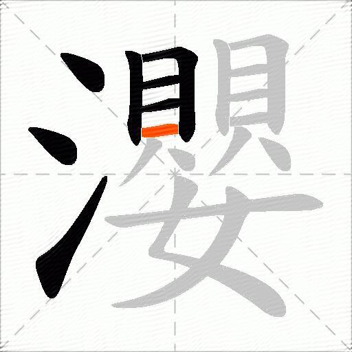 瀴