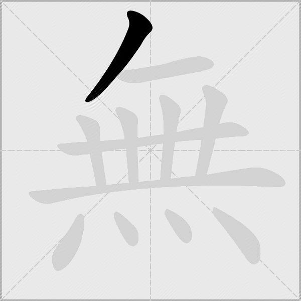 無