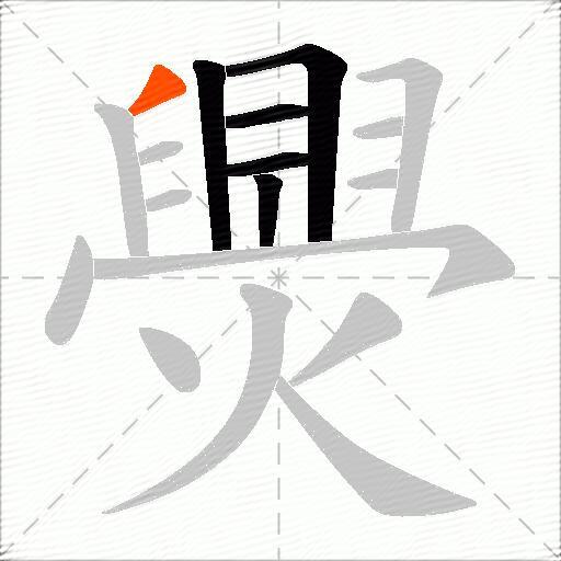 爂