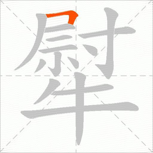 犚