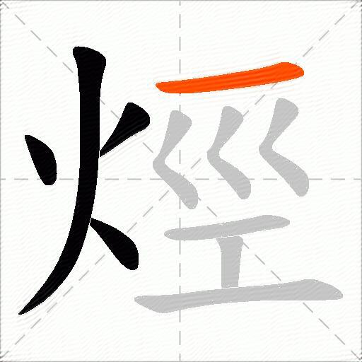 烴