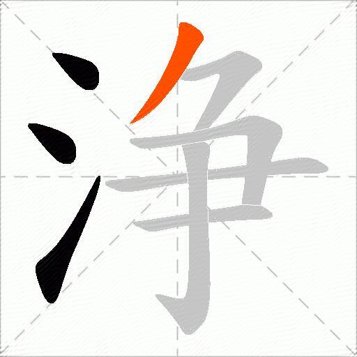 浄