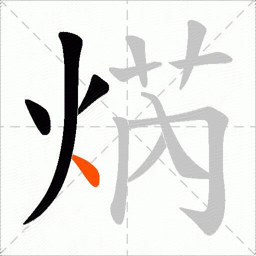 焫