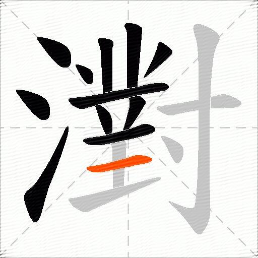 濧