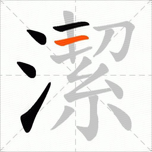 潔