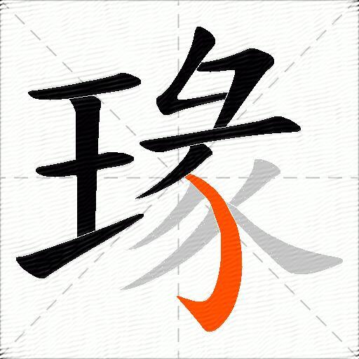 瑑