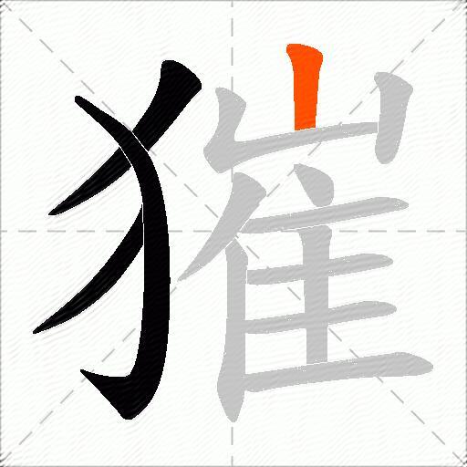 獕