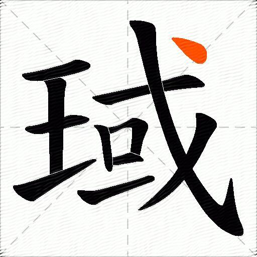 琙