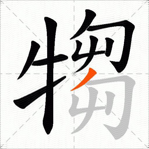 犓
