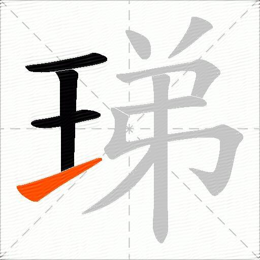 珶