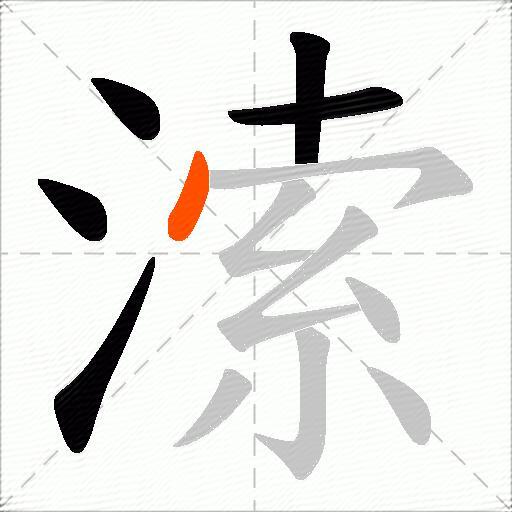 溹