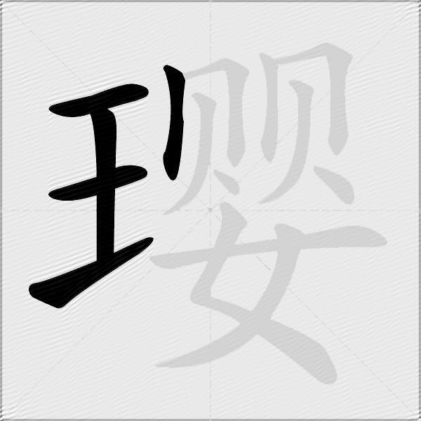 璎