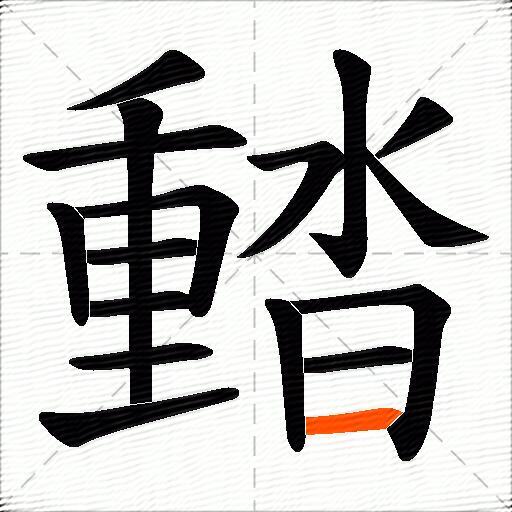 濌