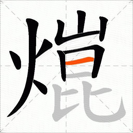 熴