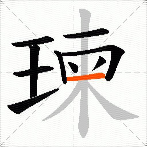 瑓