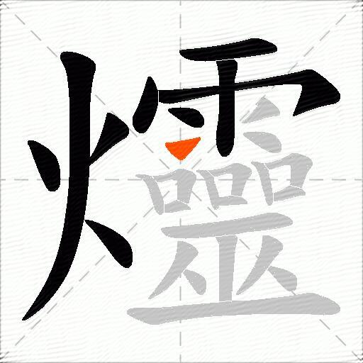 爧