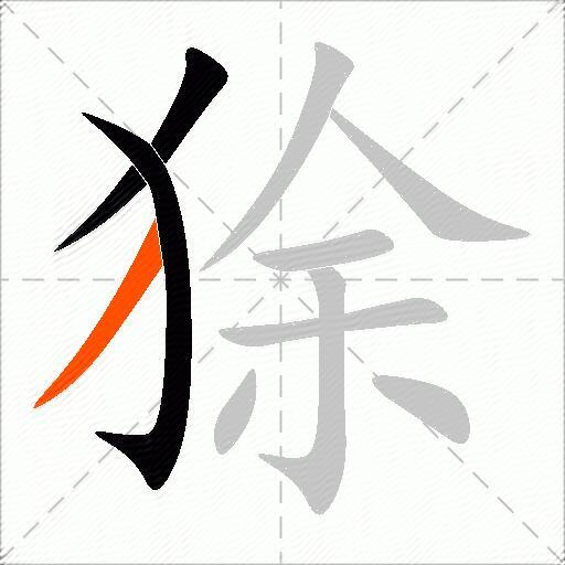狳