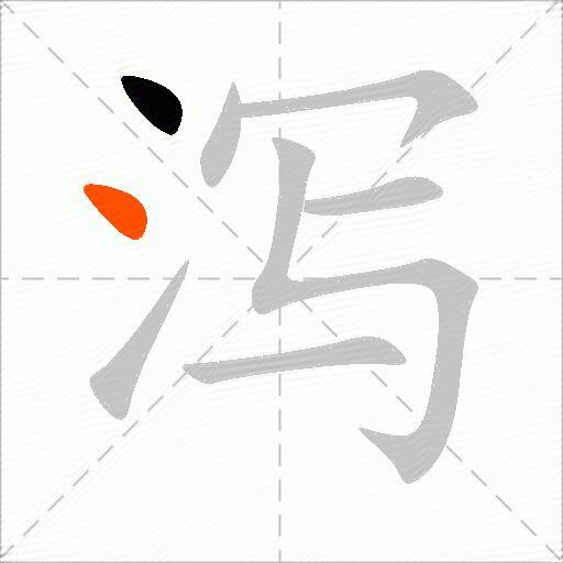 泻
