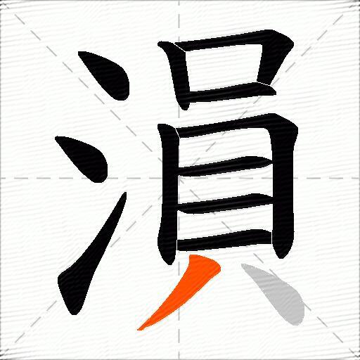 溳