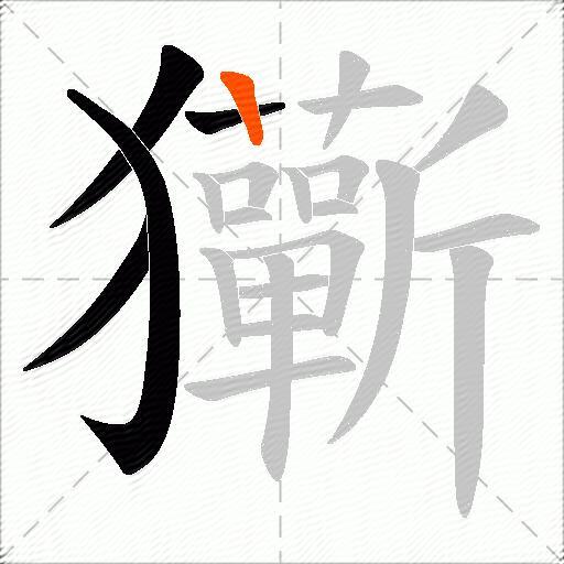 玂