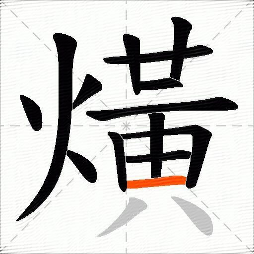熿