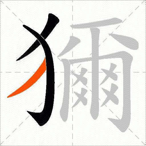 獮