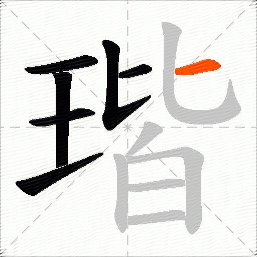 瑎