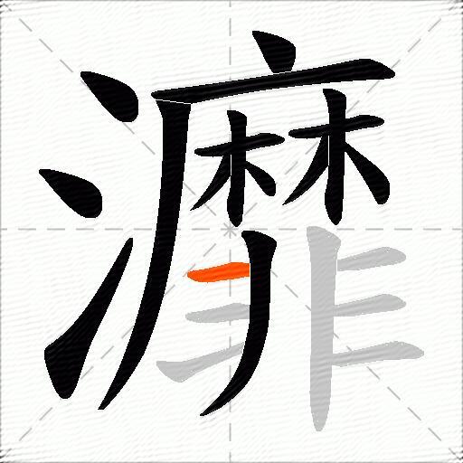 灖