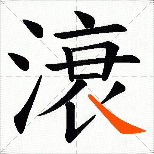 滖