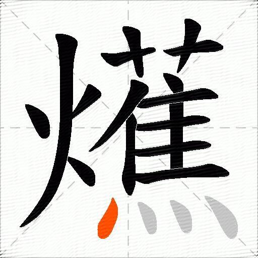 爑