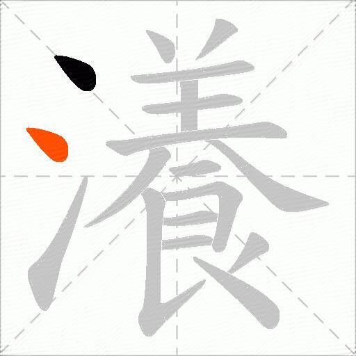 瀁