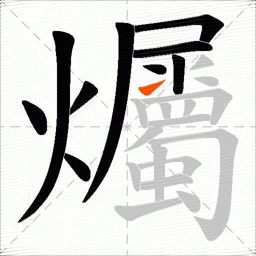 爥