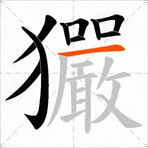 玁