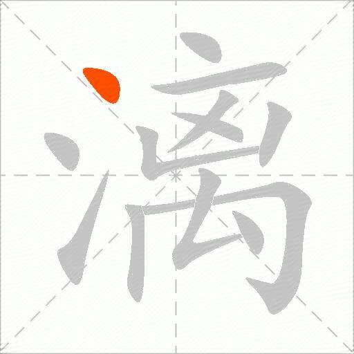 漓
