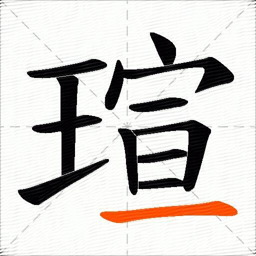 瑄