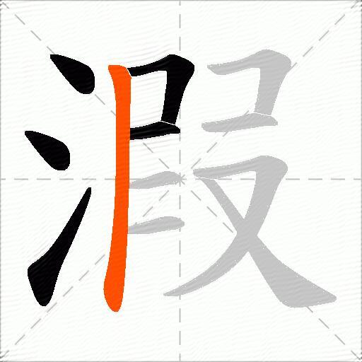 溊