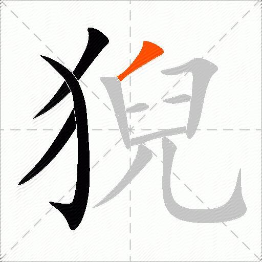 猊