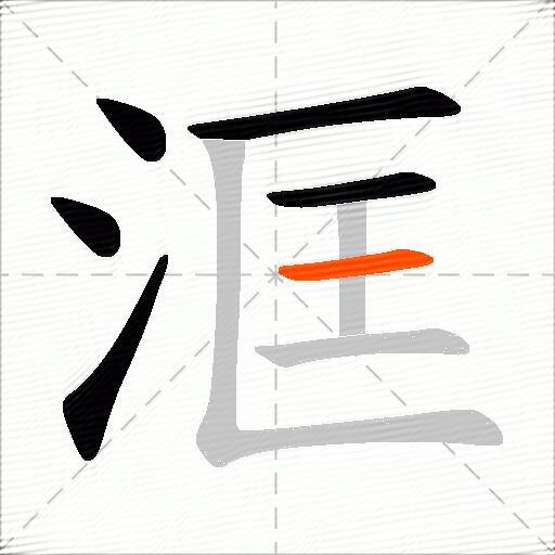 洭