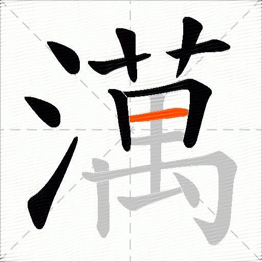 澫