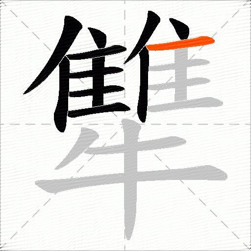 犨