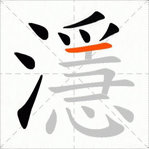 濦