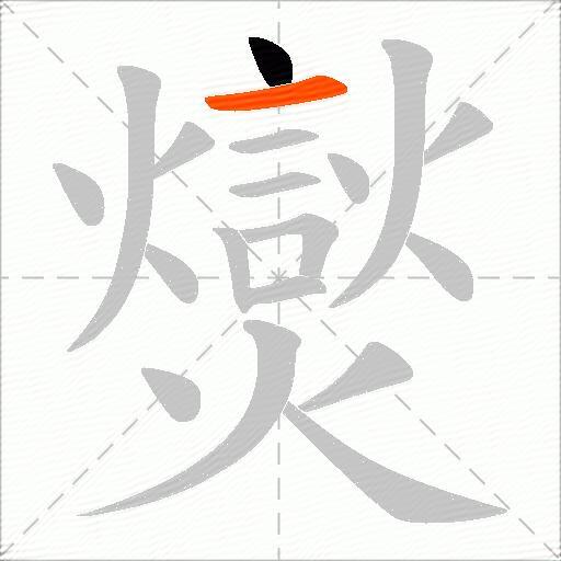 爕