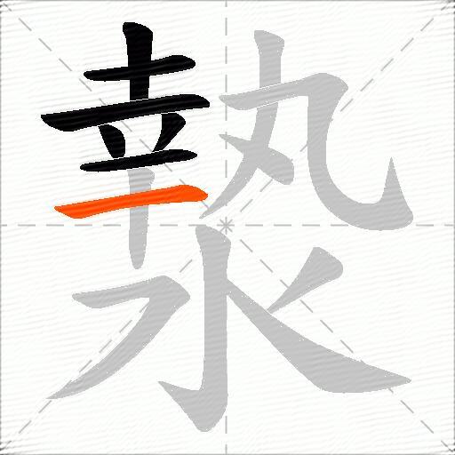 漐