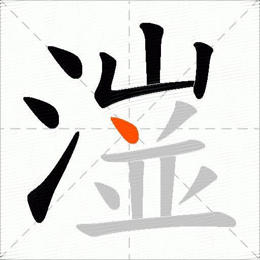 潂