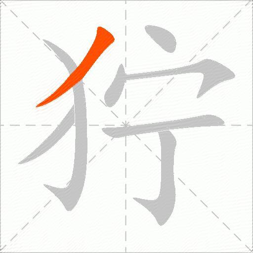 狞